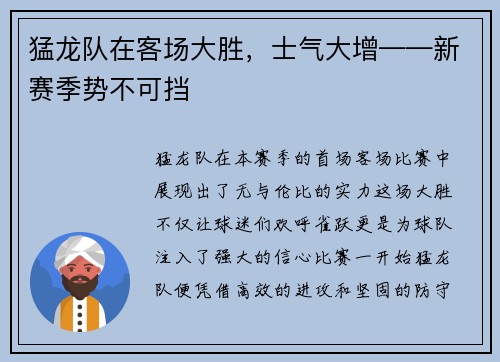 猛龙队在客场大胜，士气大增——新赛季势不可挡
