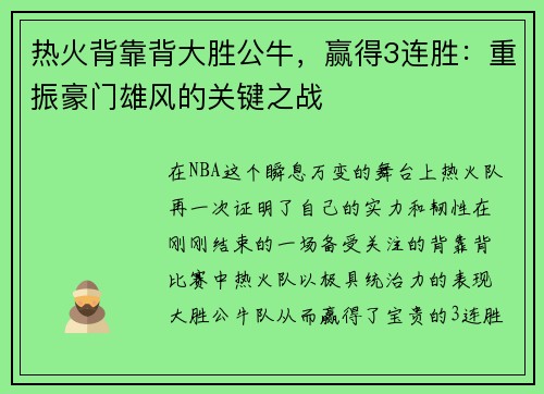 热火背靠背大胜公牛，赢得3连胜：重振豪门雄风的关键之战