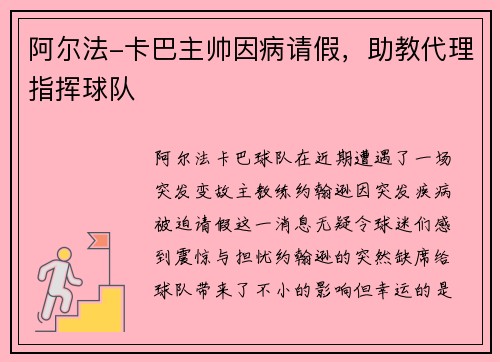 阿尔法-卡巴主帅因病请假，助教代理指挥球队