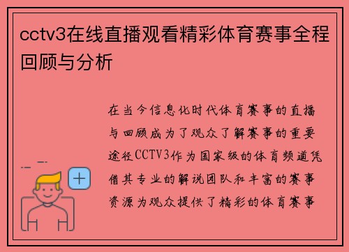 cctv3在线直播观看精彩体育赛事全程回顾与分析