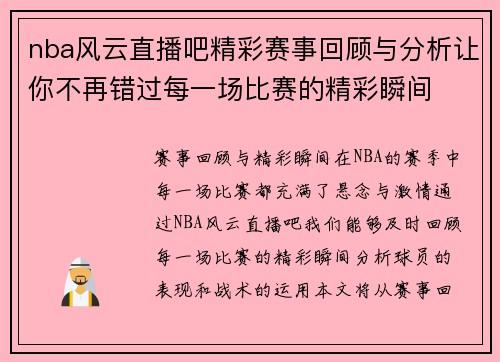 nba风云直播吧精彩赛事回顾与分析让你不再错过每一场比赛的精彩瞬间