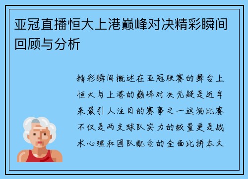 亚冠直播恒大上港巅峰对决精彩瞬间回顾与分析
