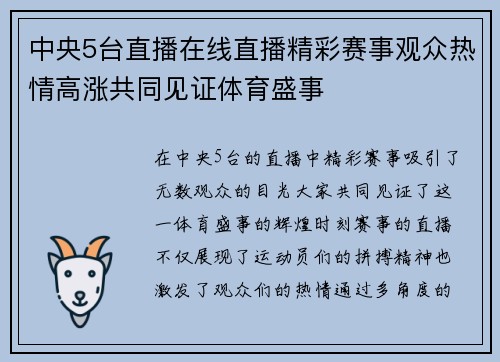 中央5台直播在线直播精彩赛事观众热情高涨共同见证体育盛事