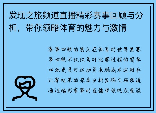 发现之旅频道直播精彩赛事回顾与分析，带你领略体育的魅力与激情