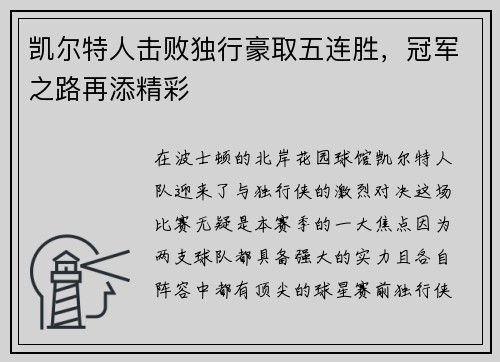 凯尔特人击败独行豪取五连胜，冠军之路再添精彩
