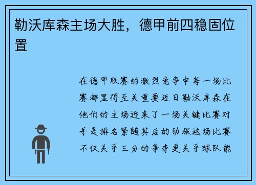 勒沃库森主场大胜，德甲前四稳固位置
