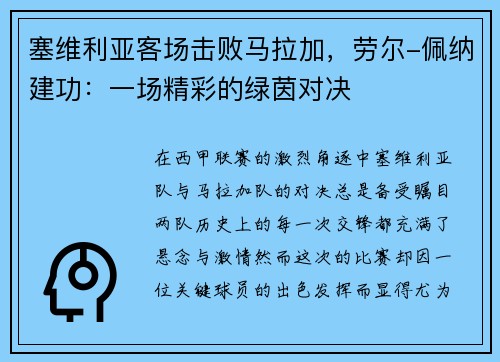 塞维利亚客场击败马拉加，劳尔-佩纳建功：一场精彩的绿茵对决