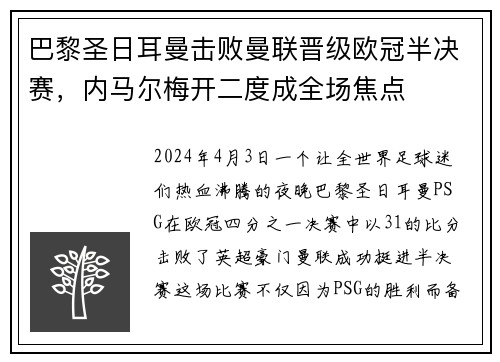 巴黎圣日耳曼击败曼联晋级欧冠半决赛，内马尔梅开二度成全场焦点