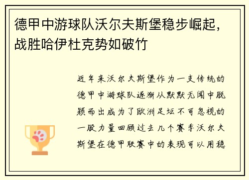 德甲中游球队沃尔夫斯堡稳步崛起，战胜哈伊杜克势如破竹