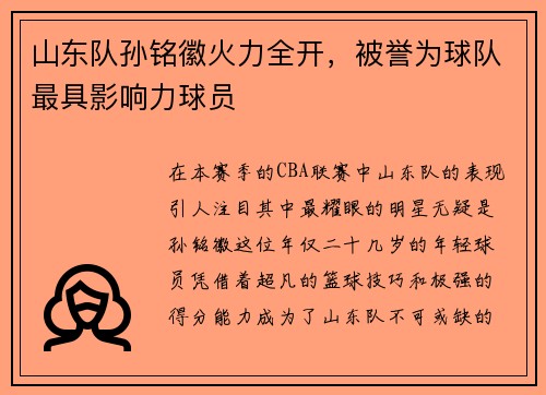 山东队孙铭徽火力全开，被誉为球队最具影响力球员
