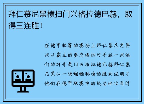 拜仁慕尼黑横扫门兴格拉德巴赫，取得三连胜！