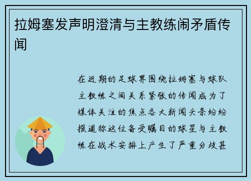 拉姆塞发声明澄清与主教练闹矛盾传闻