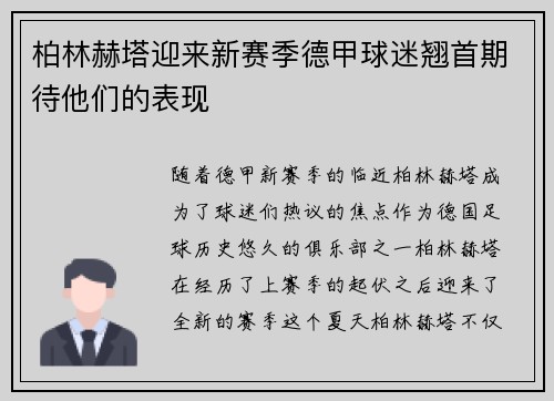 柏林赫塔迎来新赛季德甲球迷翘首期待他们的表现