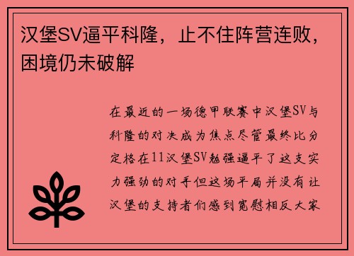 汉堡SV逼平科隆，止不住阵营连败，困境仍未破解