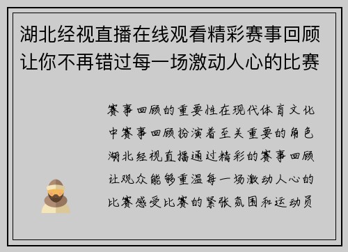 湖北经视直播在线观看精彩赛事回顾让你不再错过每一场激动人心的比赛