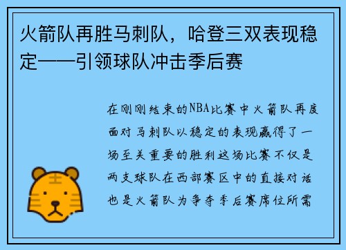 火箭队再胜马刺队，哈登三双表现稳定——引领球队冲击季后赛