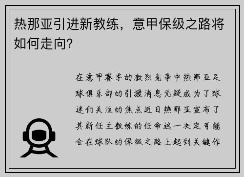 热那亚引进新教练，意甲保级之路将如何走向？