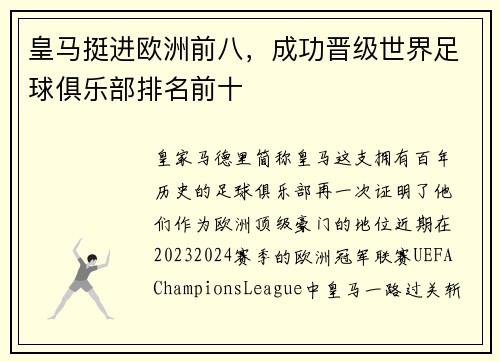 皇马挺进欧洲前八，成功晋级世界足球俱乐部排名前十