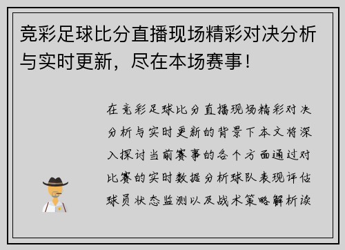 竞彩足球比分直播现场精彩对决分析与实时更新，尽在本场赛事！