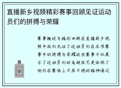 直播新乡视频精彩赛事回顾见证运动员们的拼搏与荣耀