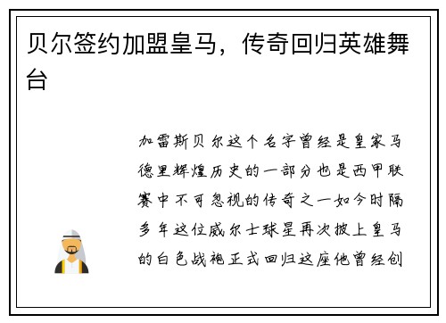 贝尔签约加盟皇马，传奇回归英雄舞台