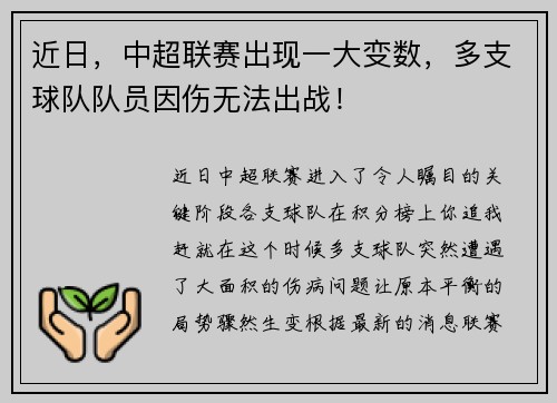 近日，中超联赛出现一大变数，多支球队队员因伤无法出战！