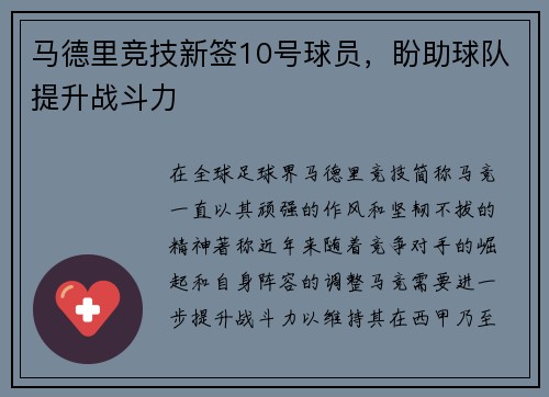 马德里竞技新签10号球员，盼助球队提升战斗力
