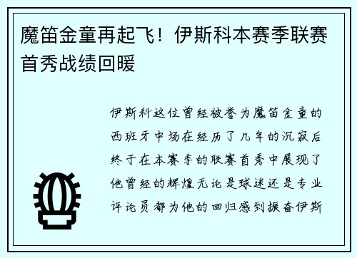 魔笛金童再起飞！伊斯科本赛季联赛首秀战绩回暖