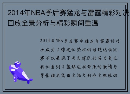 2014年NBA季后赛猛龙与雷霆精彩对决回放全景分析与精彩瞬间重温