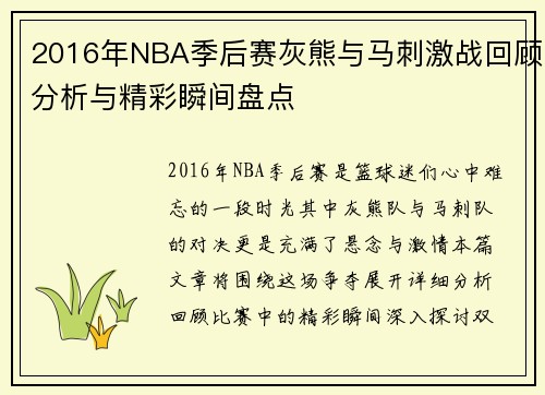 2016年NBA季后赛灰熊与马刺激战回顾分析与精彩瞬间盘点