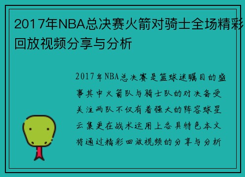 2017年NBA总决赛火箭对骑士全场精彩回放视频分享与分析