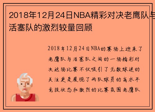 2018年12月24日NBA精彩对决老鹰队与活塞队的激烈较量回顾
