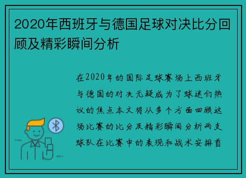 2020年西班牙与德国足球对决比分回顾及精彩瞬间分析