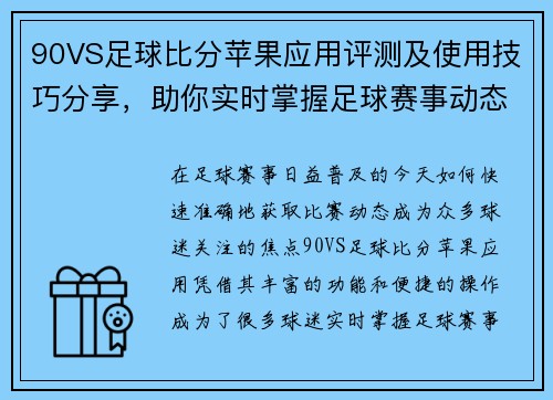 90VS足球比分苹果应用评测及使用技巧分享，助你实时掌握足球赛事动态