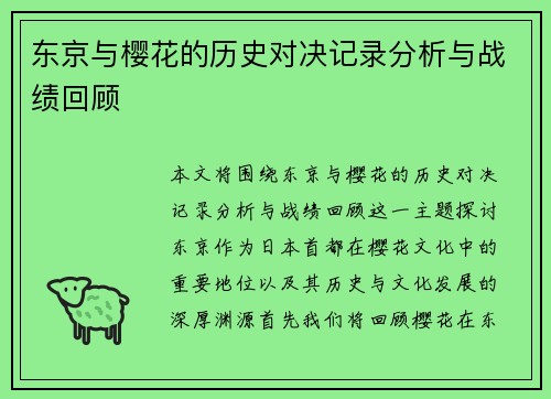 东京与樱花的历史对决记录分析与战绩回顾