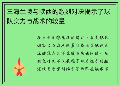 三海兰陵与陕西的激烈对决揭示了球队实力与战术的较量