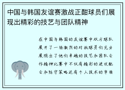 中国与韩国友谊赛激战正酣球员们展现出精彩的技艺与团队精神