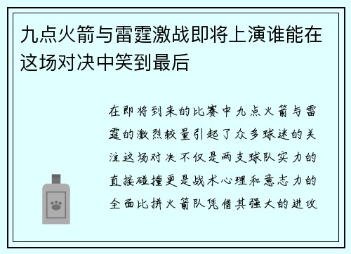 九点火箭与雷霆激战即将上演谁能在这场对决中笑到最后