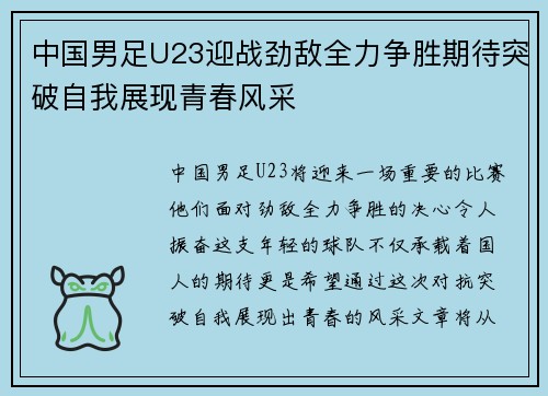 中国男足U23迎战劲敌全力争胜期待突破自我展现青春风采
