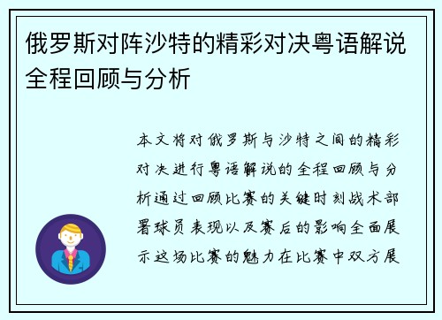 俄罗斯对阵沙特的精彩对决粤语解说全程回顾与分析