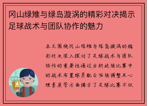 冈山绿雉与绿岛漩涡的精彩对决揭示足球战术与团队协作的魅力