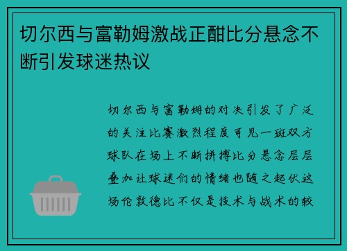 切尔西与富勒姆激战正酣比分悬念不断引发球迷热议