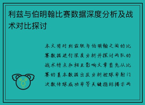 利兹与伯明翰比赛数据深度分析及战术对比探讨