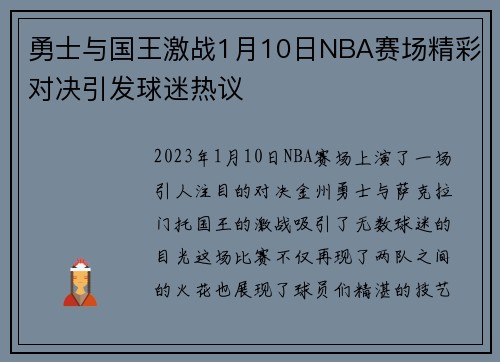 勇士与国王激战1月10日NBA赛场精彩对决引发球迷热议