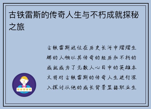 古铁雷斯的传奇人生与不朽成就探秘之旅