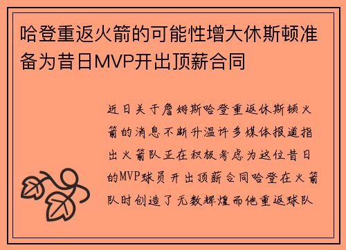 哈登重返火箭的可能性增大休斯顿准备为昔日MVP开出顶薪合同