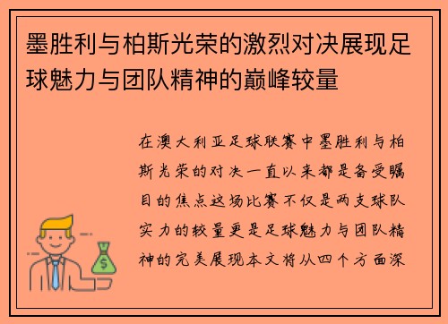 墨胜利与柏斯光荣的激烈对决展现足球魅力与团队精神的巅峰较量