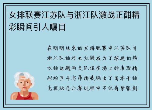 女排联赛江苏队与浙江队激战正酣精彩瞬间引人瞩目