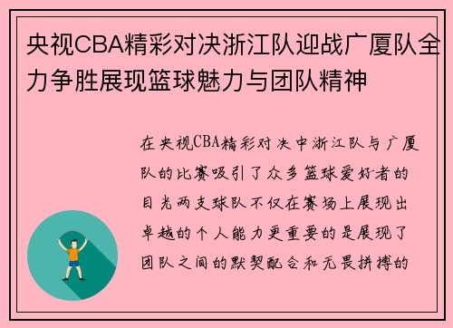 央视CBA精彩对决浙江队迎战广厦队全力争胜展现篮球魅力与团队精神