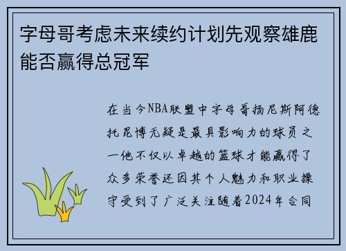 字母哥考虑未来续约计划先观察雄鹿能否赢得总冠军